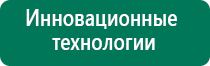 Аппарат дэнас пкм 4