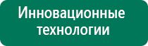 Аппараты дэнас последнего поколения цены