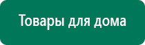 Дэнас пкм 4 поколения купить