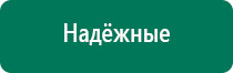 Дэнас пкм результаты лечения депрессии