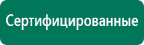 Дэнас пкм 6 поколения инструкция