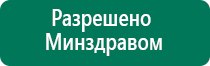 Аппарат дэнас для детей