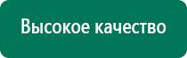 Универсальный физиотерапевтический аппарат дэнас комплекс