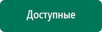 Дэнас комплекс многофункциональный медицинский аппарат