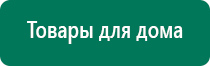 Дэнас 4 поколения